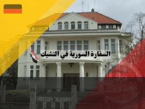 السفارة السورية في التشيك