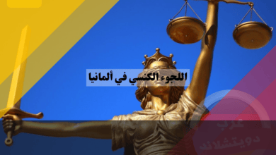 اللجوء الكنسي في ألمانيا