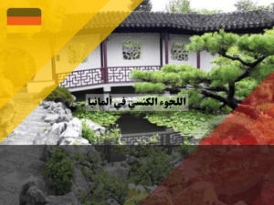 معلومات عن اللجوء الكنسي في ألمانيا