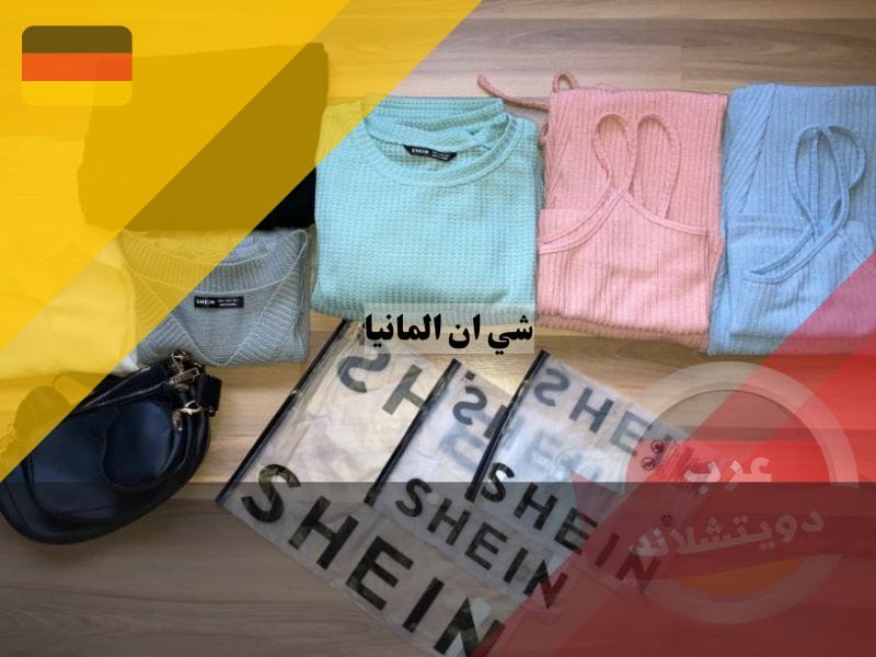 نصائح عند الشراء من SHEIN