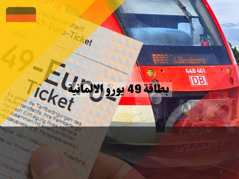 بطاقة 49 يورو الالمانية تذكرة رخيصة جديدة