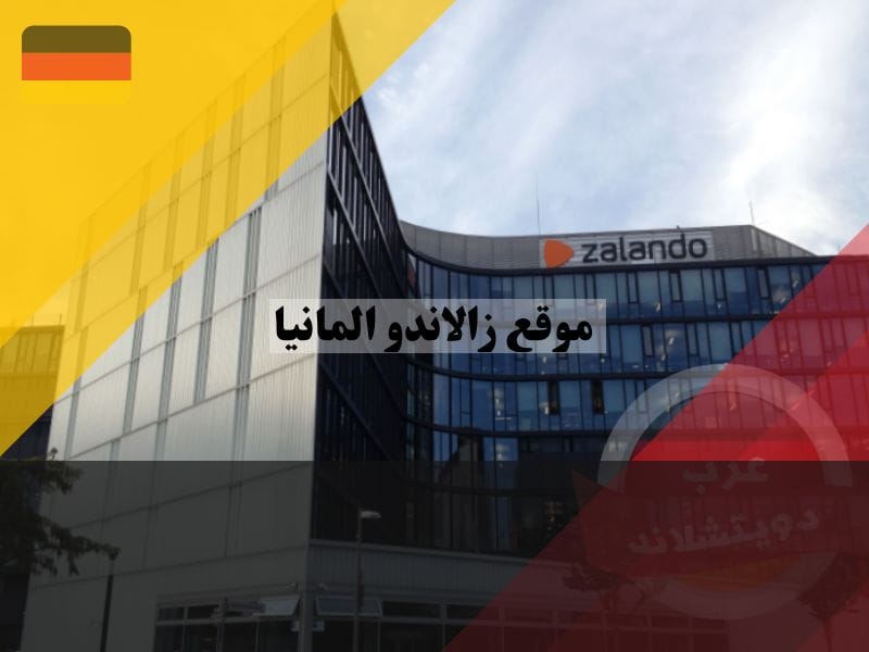 موقع زالاندو المانيا