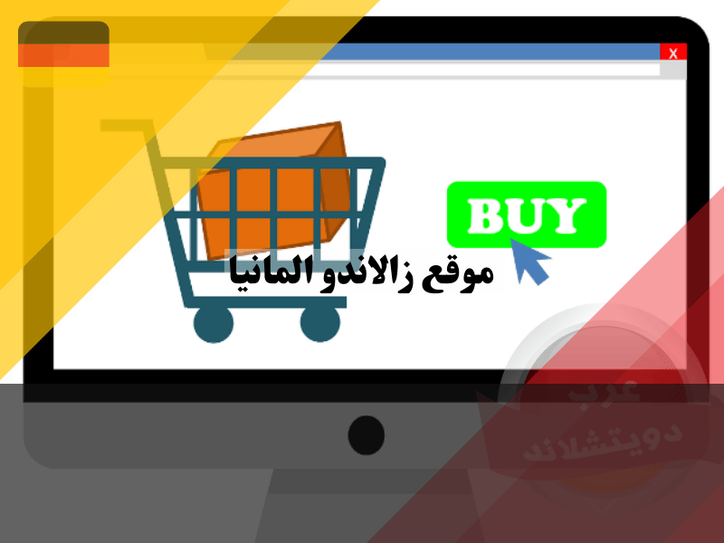 ما هو موقع زالاندو الالماني؟