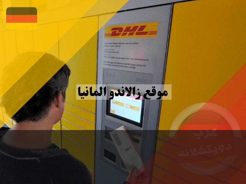 طرق الدفع على موقع زالاندو المانيا