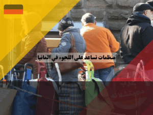 أنواع اللجوء في ألمانيا
