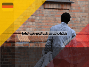 عناوين الكنائس و منظمات تساعد على اللجوء في ألمانيا والتي تقبل طلبات اللجوء الكنسي في ألمانيا