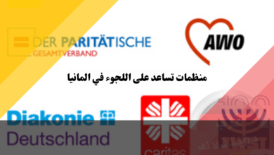 منظمات تساعد على اللجوء في ألمانيا