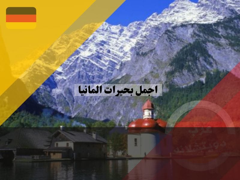اجمل بحيرات المانيا