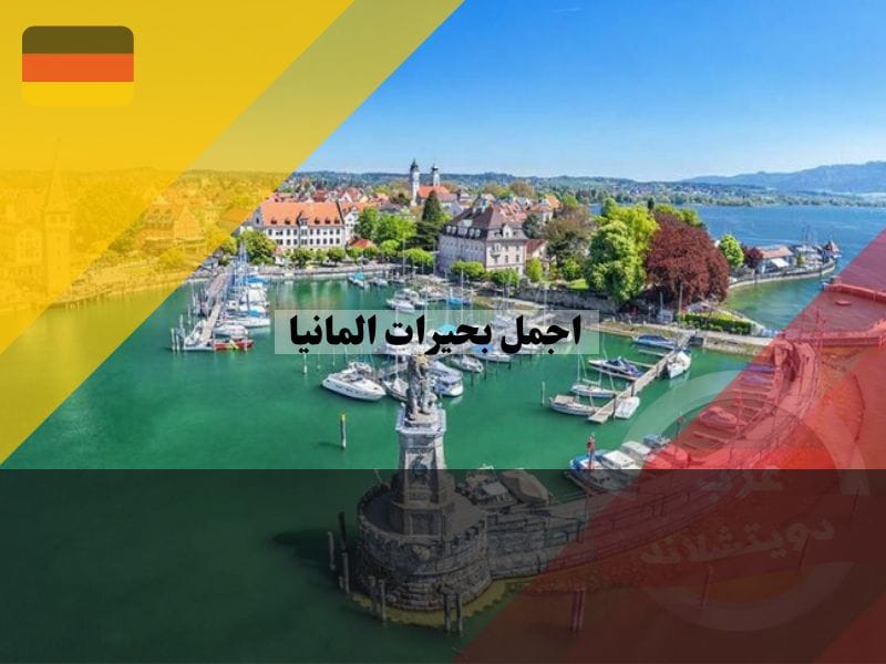 بحيرة كونستانس "بودنزى"