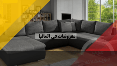 مفروشات في المانيا