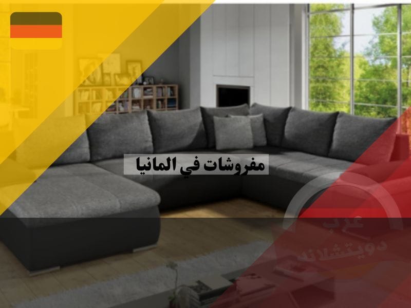 مفروشات في المانيا