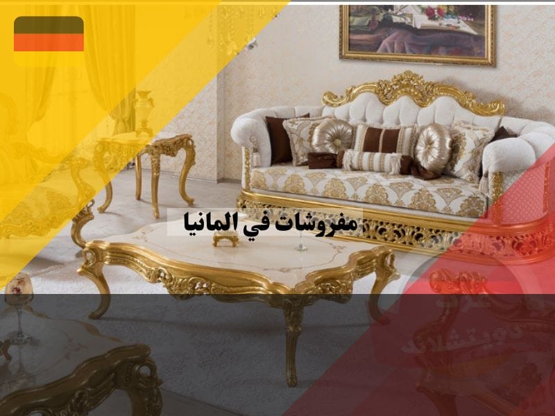 هل توجد مفروشات عربية في المانيا؟