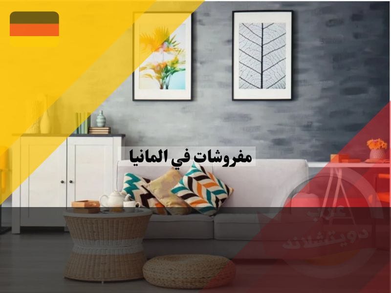 محلات مفروشات في المانيا