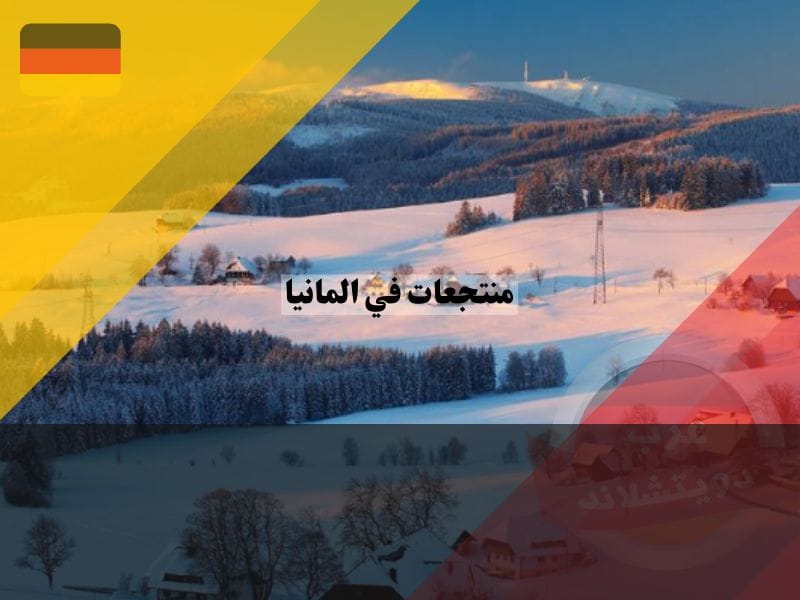 منتجعات شتوية في المانيا