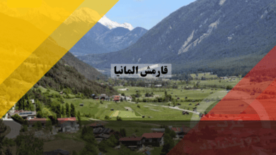 قارمش المانيا