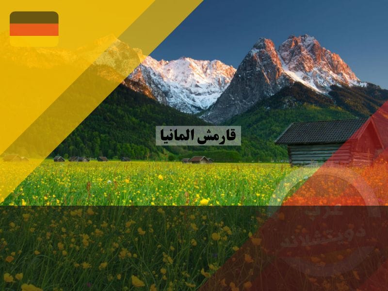 حالة الطقس في قارمش