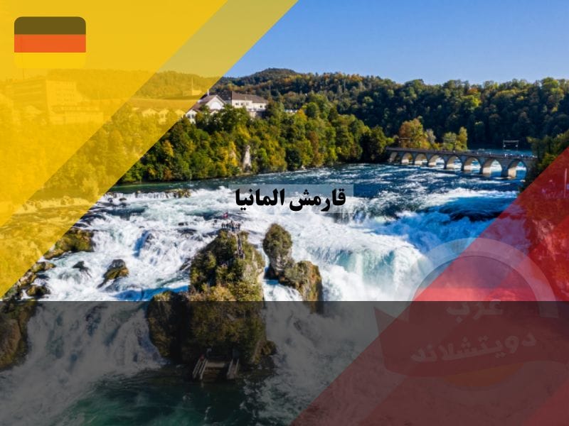 شلالات قارمش المانيا