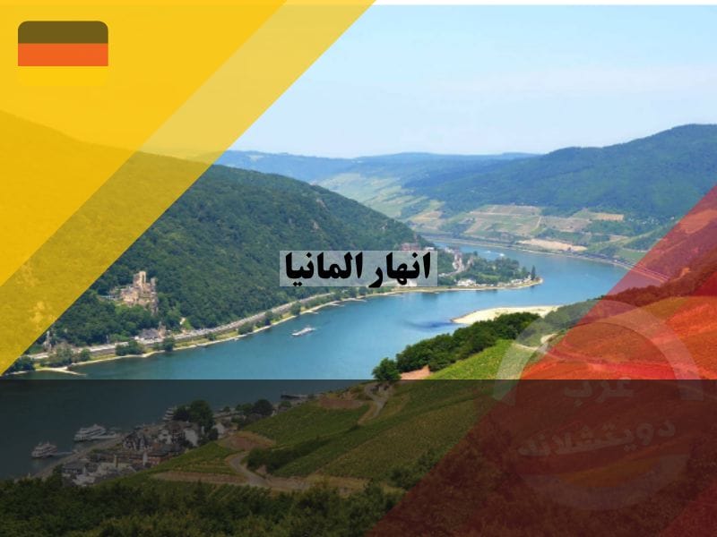 انهار المانيا