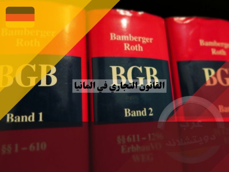 كود القانون التجاري في المانيا