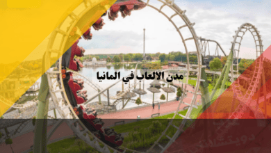 مدن الالعاب في المانيا