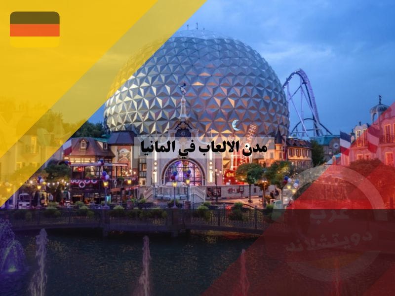 أفضل مدن الالعاب في المانيا