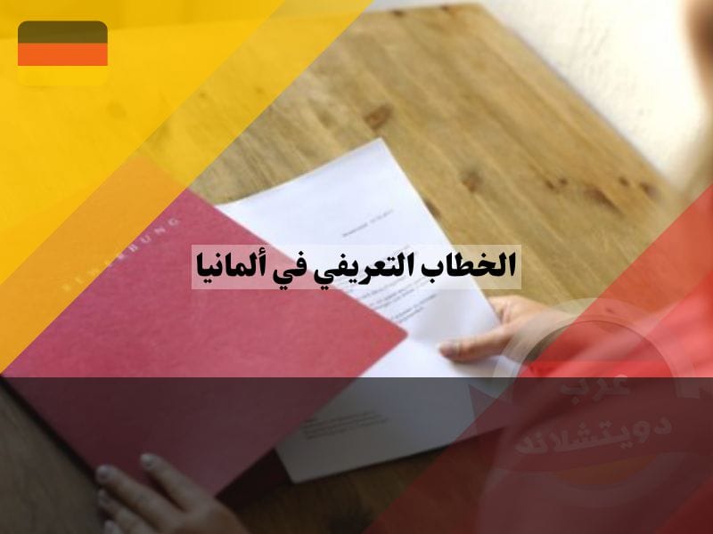 الخطاب التعريفي في ألمانيا الخطاب التعريفي في ألمانيا