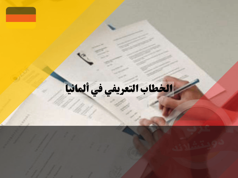 مكونات الخطاب التعريفي في ألمانيا