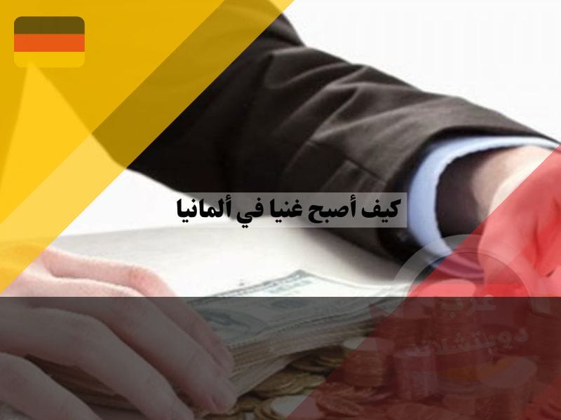 كيف أصبح غنيا في ألمانيا