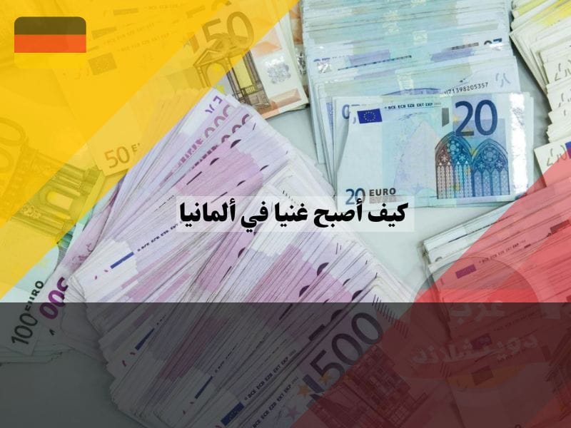 التجارة والاستثمار لتصبح غنيا في ألمانيا