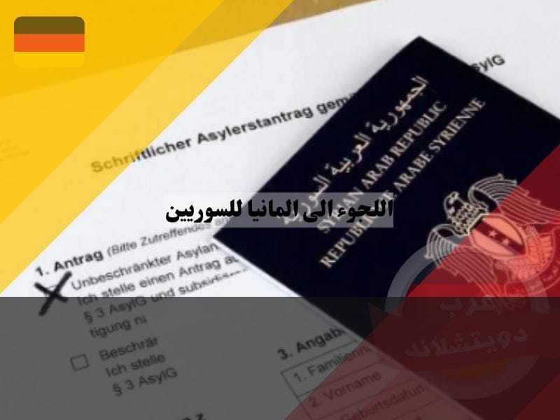 اللجوء الى المانيا للسوريين