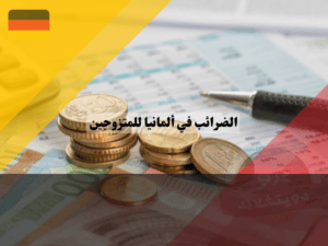 اعفاء الضرائب في ألمانيا للمتزوجين