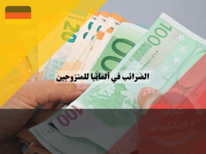 مقدار استرجاع الضرائب في ألمانيا للمتزوجين