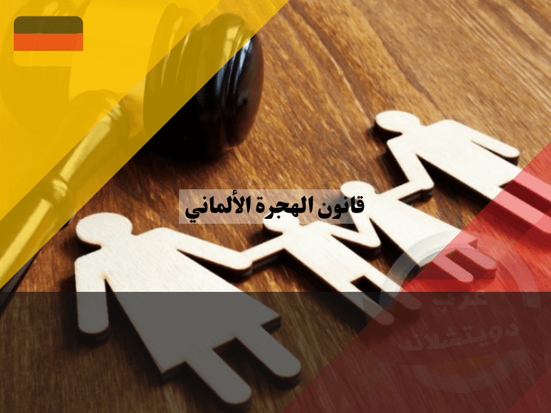 نظرة عامة حول قانون الهجرة الألماني