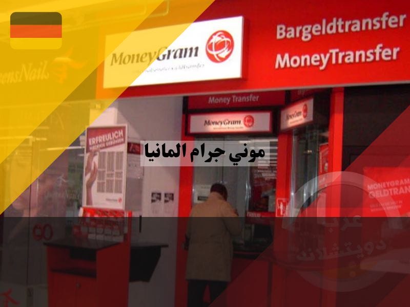 ما هي موني جرام المانيا