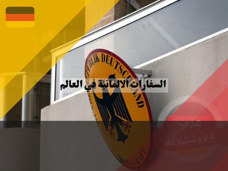 مواقع السفارات الالمانية في العالم