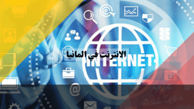 الانترنت في المانيا