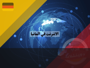 معلومات عن الانترنت في المانيا