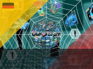 انواع الانترنت في المانيا