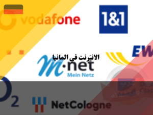 افضل شركات الانترنت في المانيا