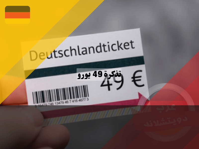 اكتشف تذكرة 49 يورو خارج الحدود الالمانية وداخلها اكتشف تذكرة 49 يورو خارج الحدود الالمانية وداخلها