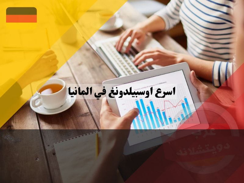 اسرع اوسبيلدونغ في المانيا | اوسبيلدونغ ٦ أشهر اسرع اوسبيلدونغ في المانيا