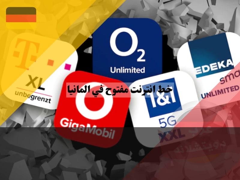 مقارنة خط انترنت مفتوح في المانيا