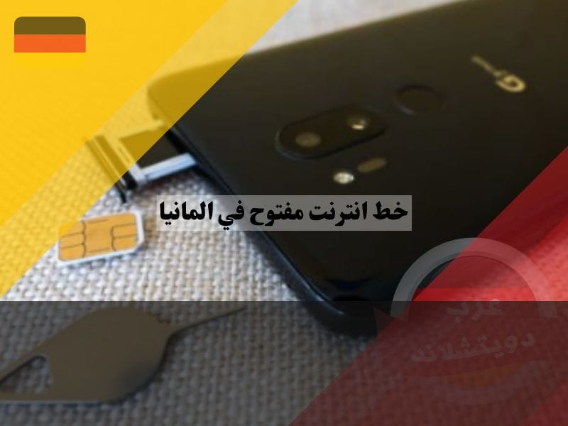 افضل خط انترنت مفتوح في المانيا