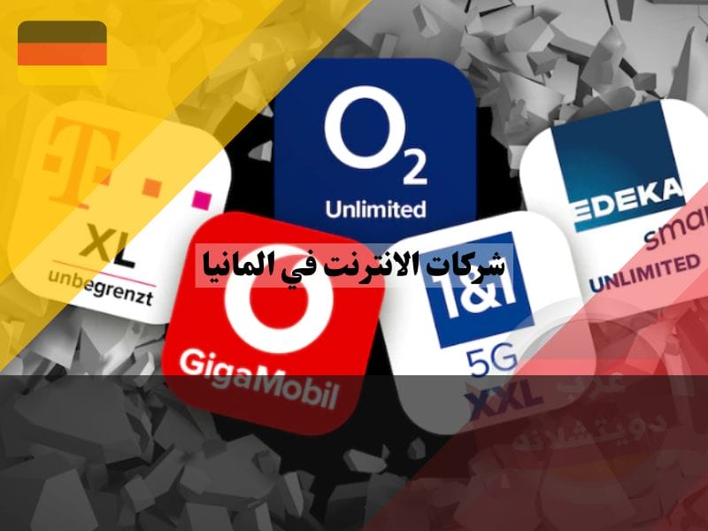 شركات الانترنت في المانيا