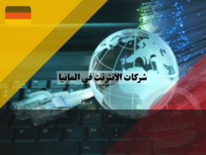 عالم الانترنت في المانيا