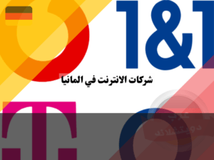 معلومات عن شركات الانترنت في المانيا
