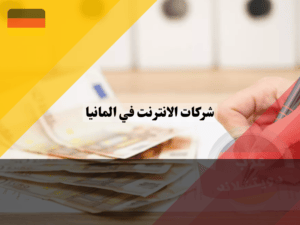 تكلفة الإنترنت في ألمانيا