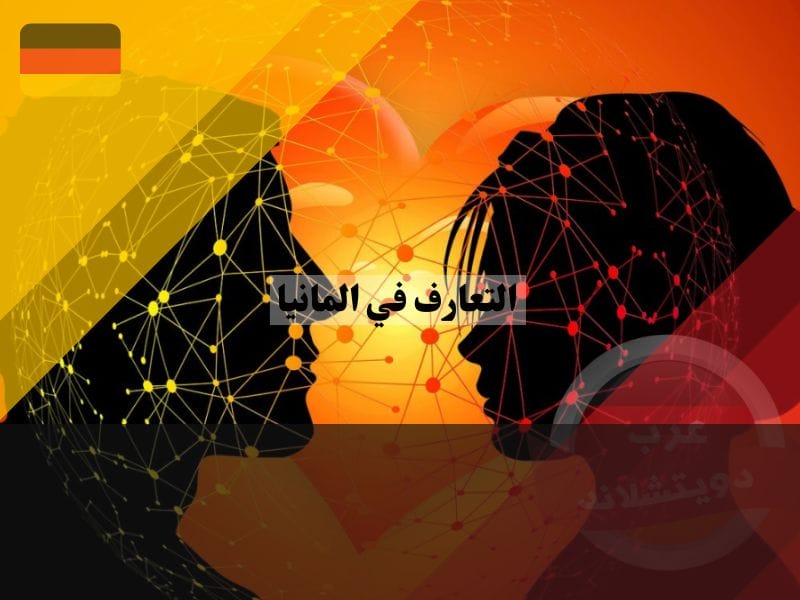 اكتشف افضل برامج التعارف في المانيا عن طريق الأنترنت مجانا التعارف في المانيا