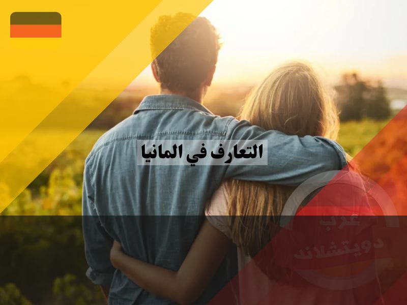 عالم التعارف في المانيا