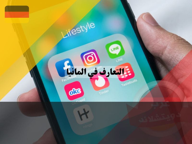 برامج تعارف مجانية في المانيا